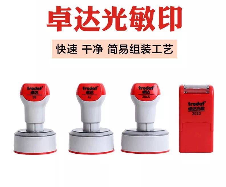 光敏防伪印章